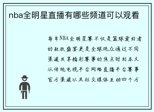 nba全明星直播有哪些频道可以观看