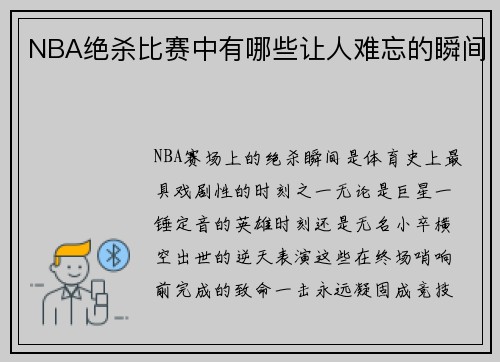 NBA绝杀比赛中有哪些让人难忘的瞬间