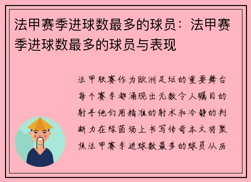 法甲赛季进球数最多的球员：法甲赛季进球数最多的球员与表现