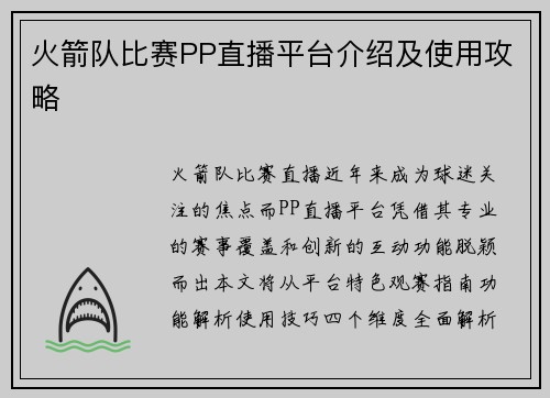 火箭队比赛PP直播平台介绍及使用攻略