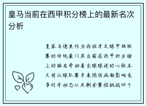 皇马当前在西甲积分榜上的最新名次分析