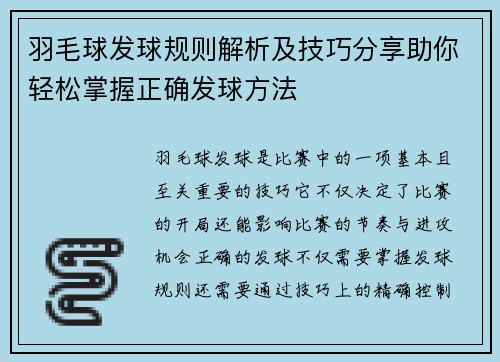 羽毛球发球规则解析及技巧分享助你轻松掌握正确发球方法