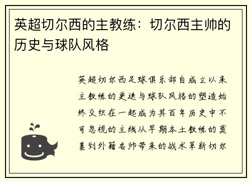 英超切尔西的主教练：切尔西主帅的历史与球队风格