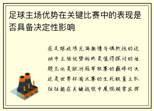足球主场优势在关键比赛中的表现是否具备决定性影响