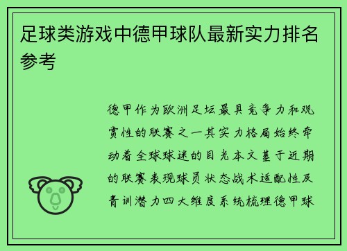 足球类游戏中德甲球队最新实力排名参考