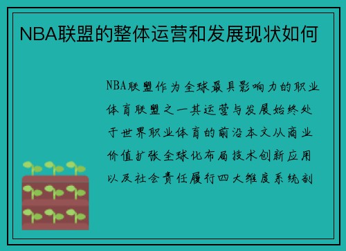 NBA联盟的整体运营和发展现状如何