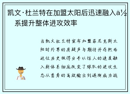 凯文·杜兰特在加盟太阳后迅速融入体系提升整体进攻效率