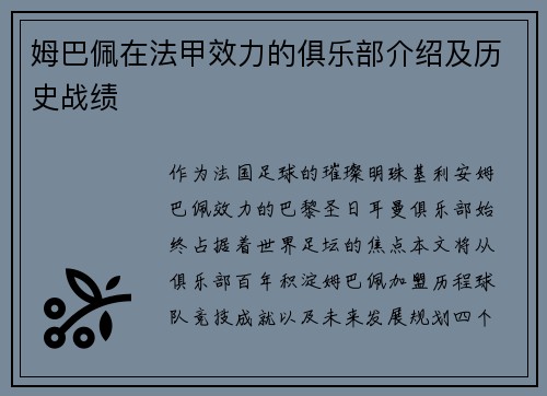姆巴佩在法甲效力的俱乐部介绍及历史战绩