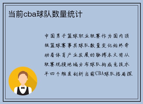 当前cba球队数量统计