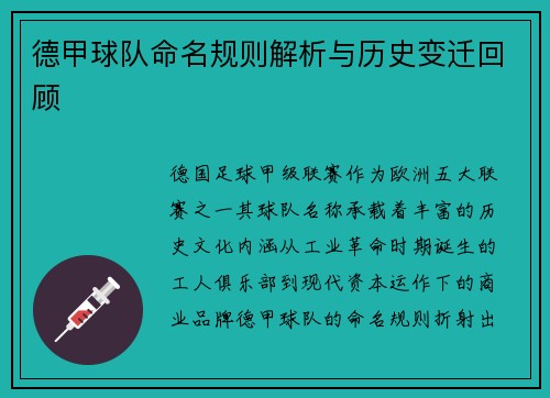 德甲球队命名规则解析与历史变迁回顾