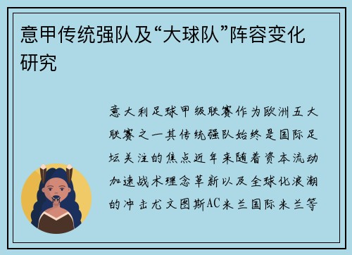 意甲传统强队及“大球队”阵容变化研究