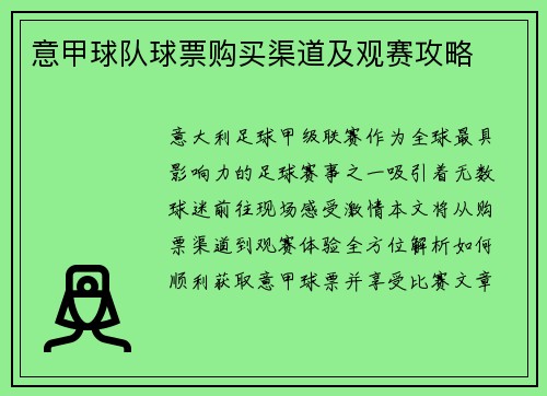 意甲球队球票购买渠道及观赛攻略