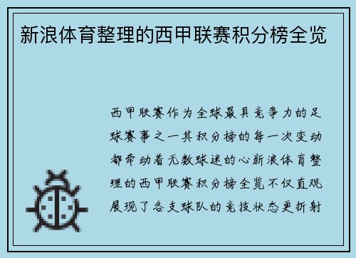 新浪体育整理的西甲联赛积分榜全览