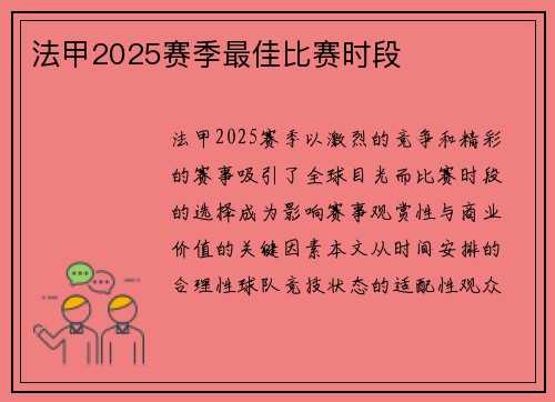 法甲2025赛季最佳比赛时段