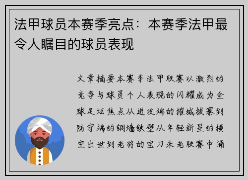 法甲球员本赛季亮点：本赛季法甲最令人瞩目的球员表现