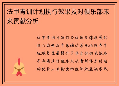 法甲青训计划执行效果及对俱乐部未来贡献分析