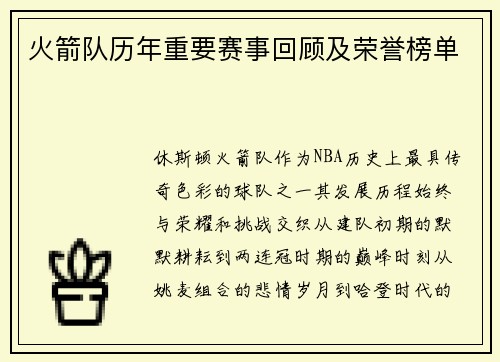 火箭队历年重要赛事回顾及荣誉榜单
